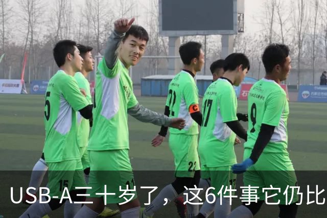 USB-A三十岁了，这6件事它仍比USB-C强