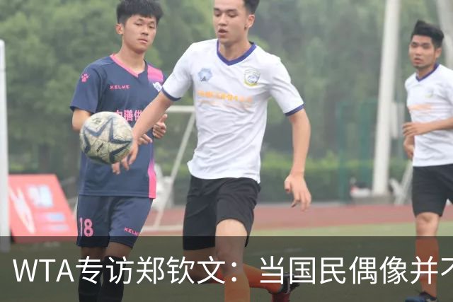 WTA专访郑钦文：当国民偶像并不容易，教练里巴把我拉出低谷