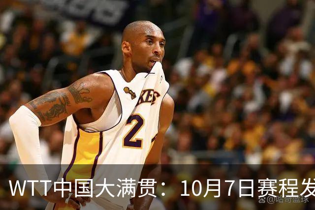 WTT中国大满贯：10月7日赛程发布！国乒双线大战新世一松岛辉空！