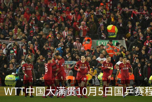 WTT中国大满贯10月5日国乒赛程+分析，重点焦点：孙颖莎首秀、梁靖崑硬战