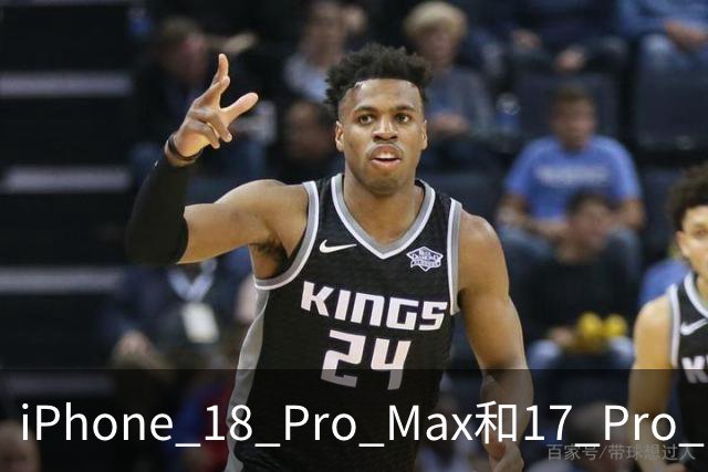 iPhone 18 Pro Max和17 Pro Max跌落对比，这结果有点出人意料