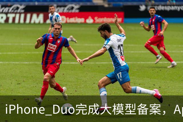 iPhone Duo完成大模型备案，Apple智能、通义千问等现身